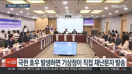 '극한 호우' 쏟아지면…기상청이 직접 재난문자 발송