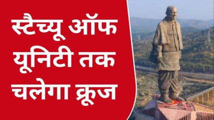 बड़वानी: स्टैच्यू ऑफ यूनिटी तक चलेगा क्रूज, 135 किलोमीटर की दूरी करेगा तय