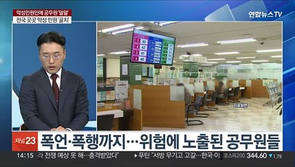 [이슈+] 악성 민원인에 공무원 '덜덜'…무관용 목소리