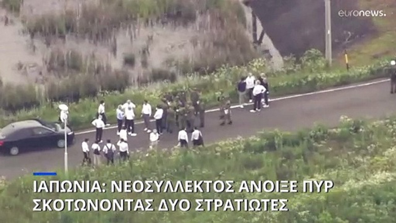Ιαπωνία: Νεοσύλλεκτος άνοιξε πυρ σκοτώνοντας δύ...