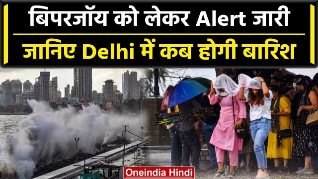 Biparjoy Cyclone: बिपरजॉय से पहले Mumbai-Gujarat में अलर्ट, Delhi में कब होगी बारिश | वनइंडिया हिंदी