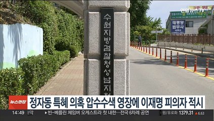 정자동 특혜 의혹 압수수색 영장에 이재명 피의자 적시