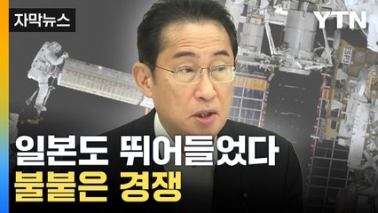 [자막뉴스] 일본도 뛰어들었다...불붙은 경쟁 / YTN
