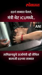 EDनं ताब्यात-घेतलं, मंत्री थेट-ICUमध्ये.-_1