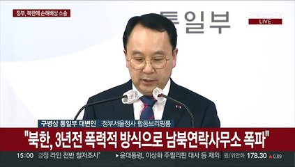 [현장연결] 정부, 남북연락사무소 폭파한 북한에 법적조치 발표