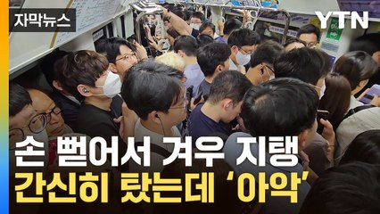 [자막뉴스] "누워있는 사람도 있어"…김포골드라인 출근길 현장 / YTN