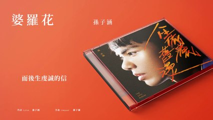 孫子涵 Niko Sun【婆羅花】Official Lyric Video