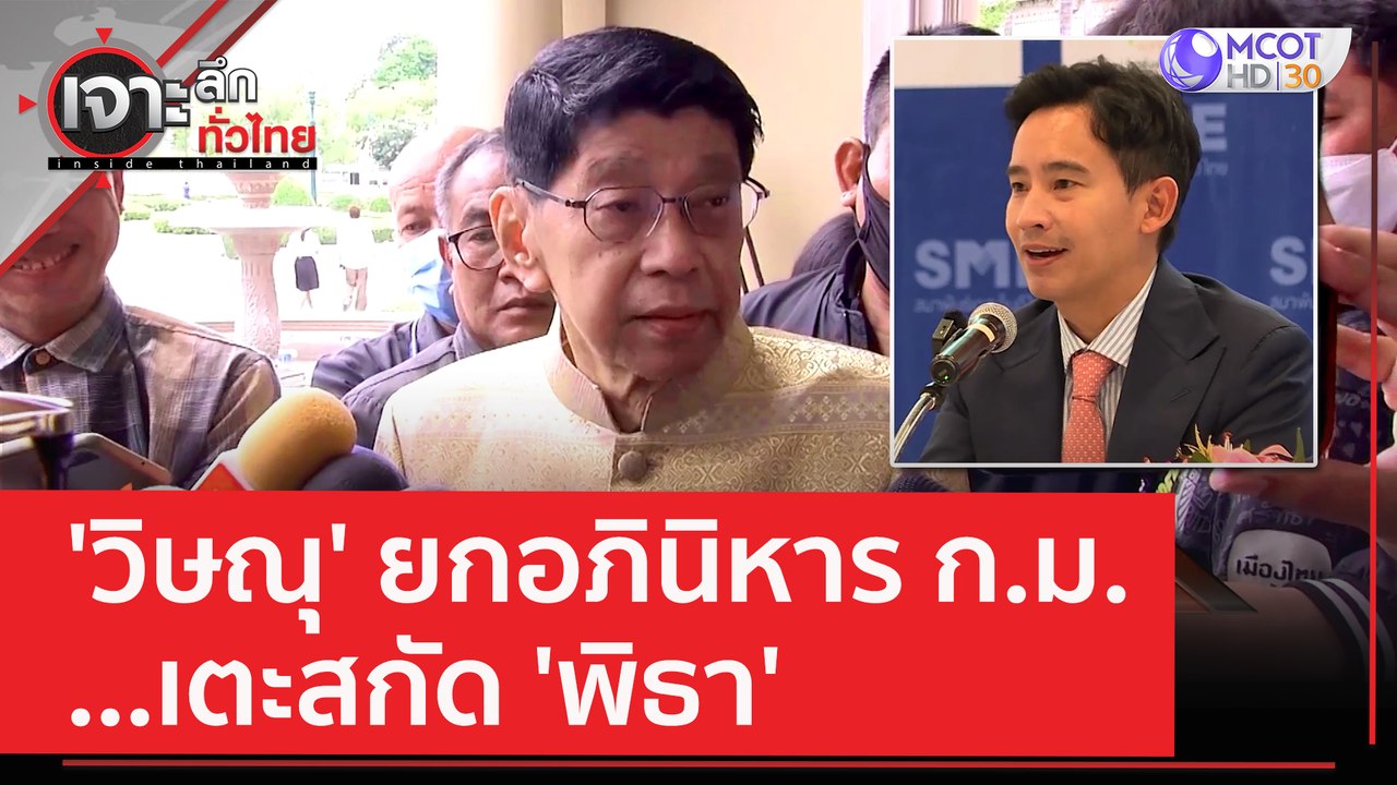 'วิษณุ' ยกอภินิหาร ก.ม.  เตะสกัด 'พิธา' | เจาะล...