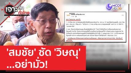 'สมชัย' ซัด 'วิษณุ' ...อย่ามั่ว! | เจาะลึกทั่วไทย (14 มิ.ย. 66)