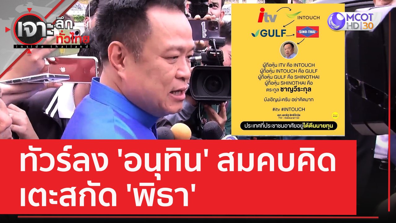 ทัวร์ลง 'อนุทิน' สมคบคิด...เตะสกัด 'พิธา' | เจาะลึกทั่วไทย (14 มิ.ย. 66)