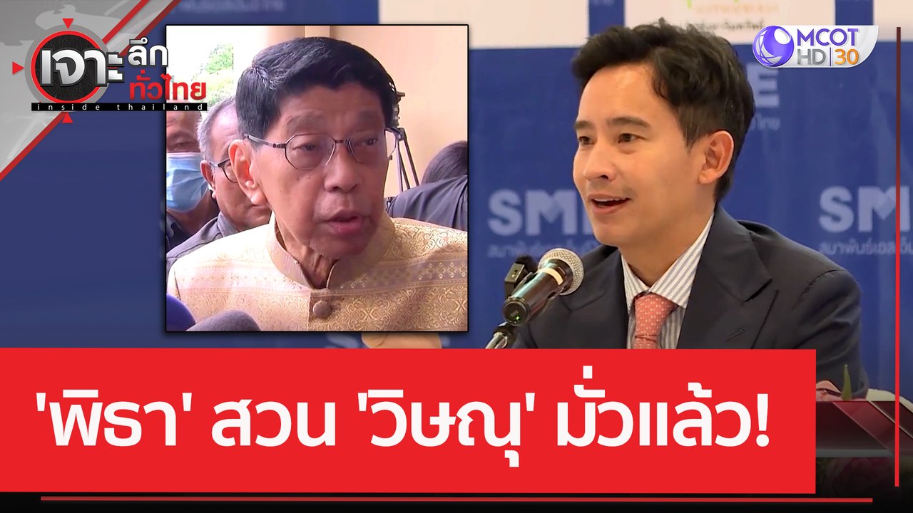 'พิธา' สวน 'วิษณุ'...มั่วแล้ว! | เจาะลึกทั่วไทย...