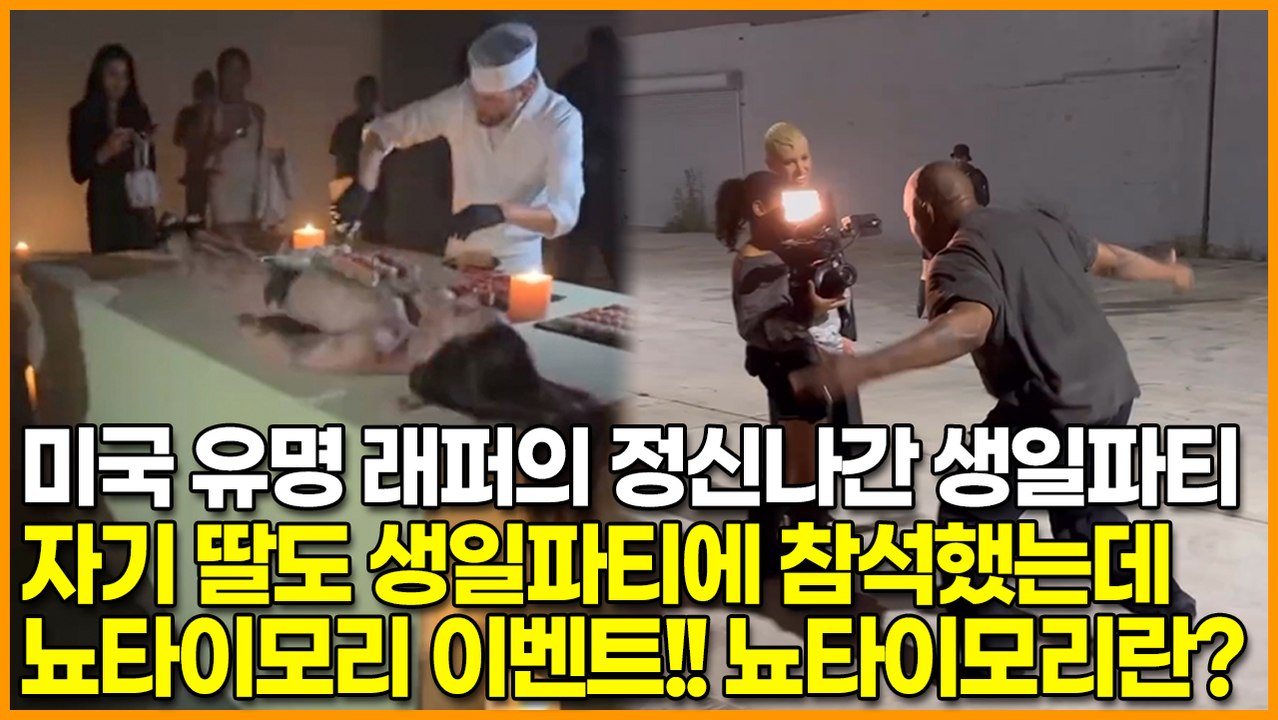 미국 유명 래퍼의 정신나간 생일파티, 자기 딸도 생일파티에 참석했는데 뇨타이모리 이벤트!! 뇨타이모리란? - 동영상 Dailymotion