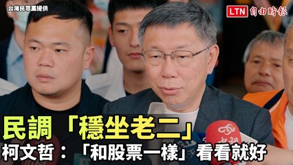 柯文哲：總統民調穩居第二就像股市一樣，隨看隨過 🗳️