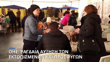 ΟΗΕ: Εκτοξεύτηκε ο αριθμός των εκτοπισμένων και των προσφύγων το 2022