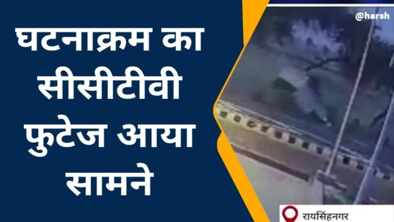 रायसिंहनगर: अनियंत्रित होकर पलटी पिकअप गाड़ी, देखें हादसे का ये सीसीटीवी