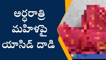 దారుణం... వివాహితపై యాసిడ్‌ దాడి