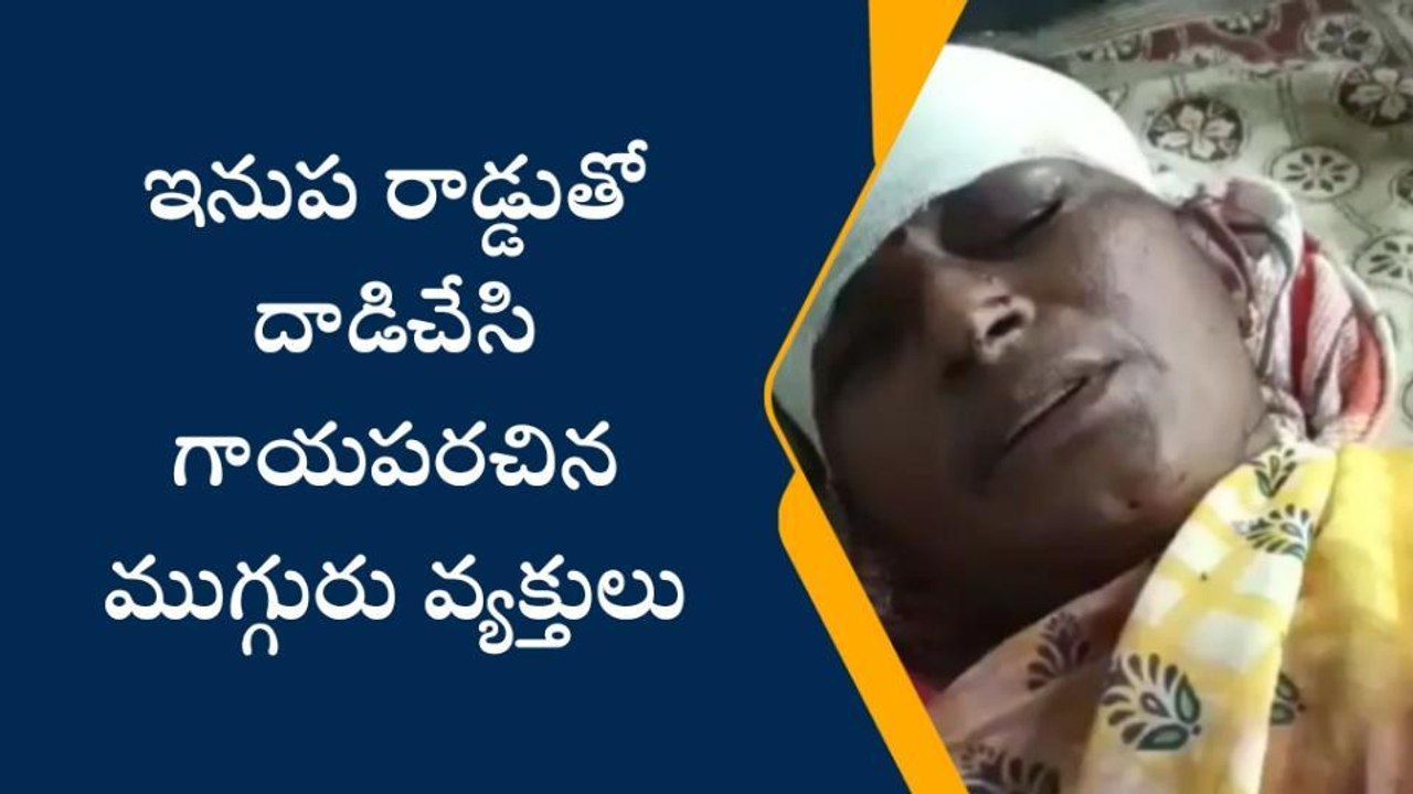 మందమర్రి: గద్దెరాగడిలో మహిళపై ఇనుపరాడ్ తో దాడి..!