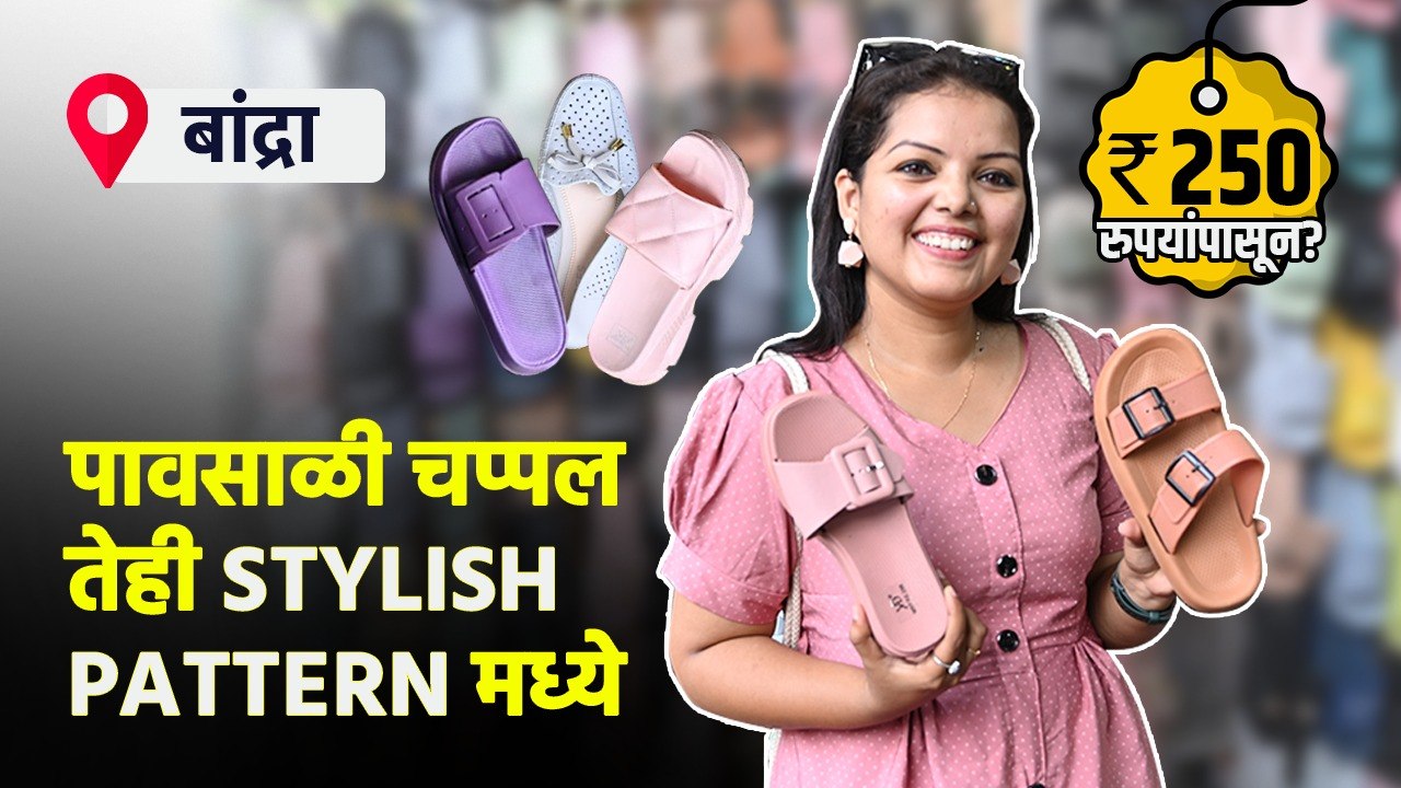 पावसाळ्यात न घसरणारी चप्पल 250 रुपयांपासून? | Rainy Footwear Shopping | Rainy Season Footwear | AI2