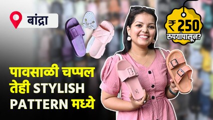 पावसाळ्यात न घसरणारी चप्पल 250 रुपयांपासून? | Rainy Footwear Shopping | Rainy Season Footwear | AI2