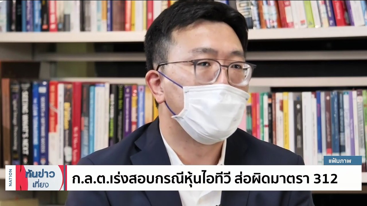 ตร.จ่อเรียกสอบคนอัดคลิปเผยแพร่ ปม "หุ้นITV" | เนชั่นทันข่าวเที่ยง | 14 มิ.ย. 66 | PART 2