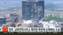 정부, 남북연락사무소 폭파한 북한에 손해배상 소송