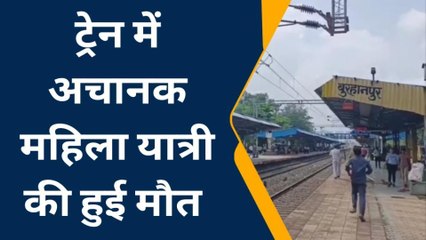 बुरहानपुर: ट्रेन में संदिग्ध परिस्थितियों में हुई महिला की मौत, पुलिस करेगी जांच