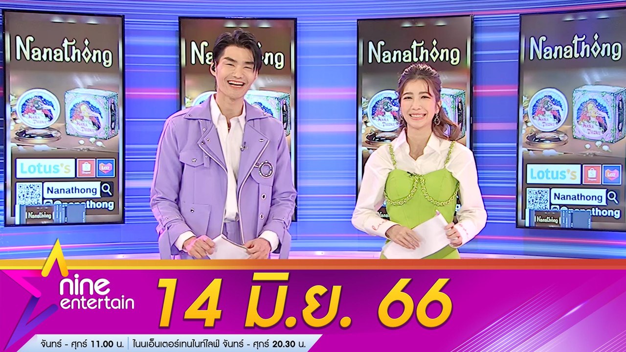 รายการไนน์เอ็นเตอร์เทน 14 มิ.ย. 66