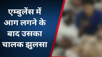 टोंक: स्टार्ट करते ही आग की लपटों से घिरी एम्बुलेंस, और फिर जो हुआ उसे देख आप डर जाएंगे!