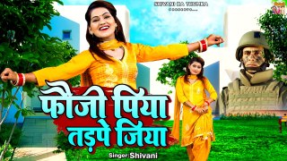 Shivani New Dance Video | फौजी पिया तड़पे जिया | Ladies Lokgeet | Shivani Dj Song #shivani_ka_thumka