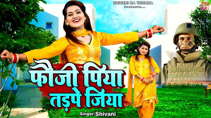 Shivani New Dance Video | फौजी पिया तड़पे जिया | Ladies Lokgeet | Shivani Dj Song #shivani_ka_thumka