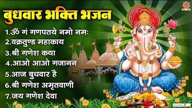 बुधवार भक्ति भजन - ॐ गं गणपतये नमो नमः, श्री गणेश कथा, आओ आओ गजानन, गणेश अमृतवाणी, जय गणेश देवा ~ @ambeybhakti