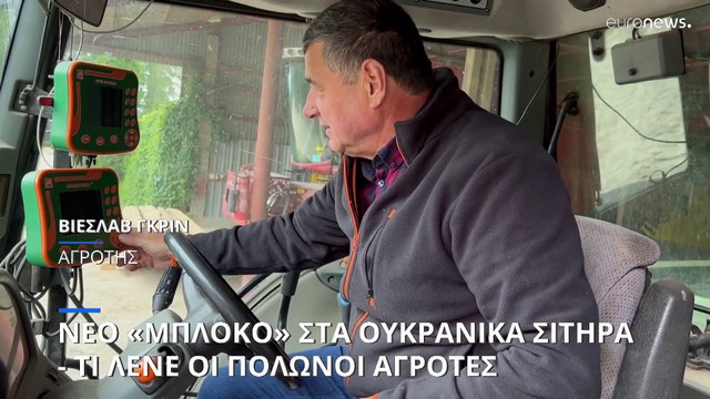 Νέο «μπλόκο» στα ουκρανικά σιτηρά - Τι λένε οι αγρότες της Πολωνίας