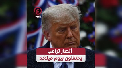 أنصار ترامب يحتفلون بيوم ميلاده