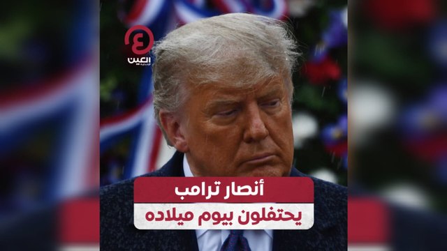 أنصار ترامب يحتفلون بيوم ميلاده