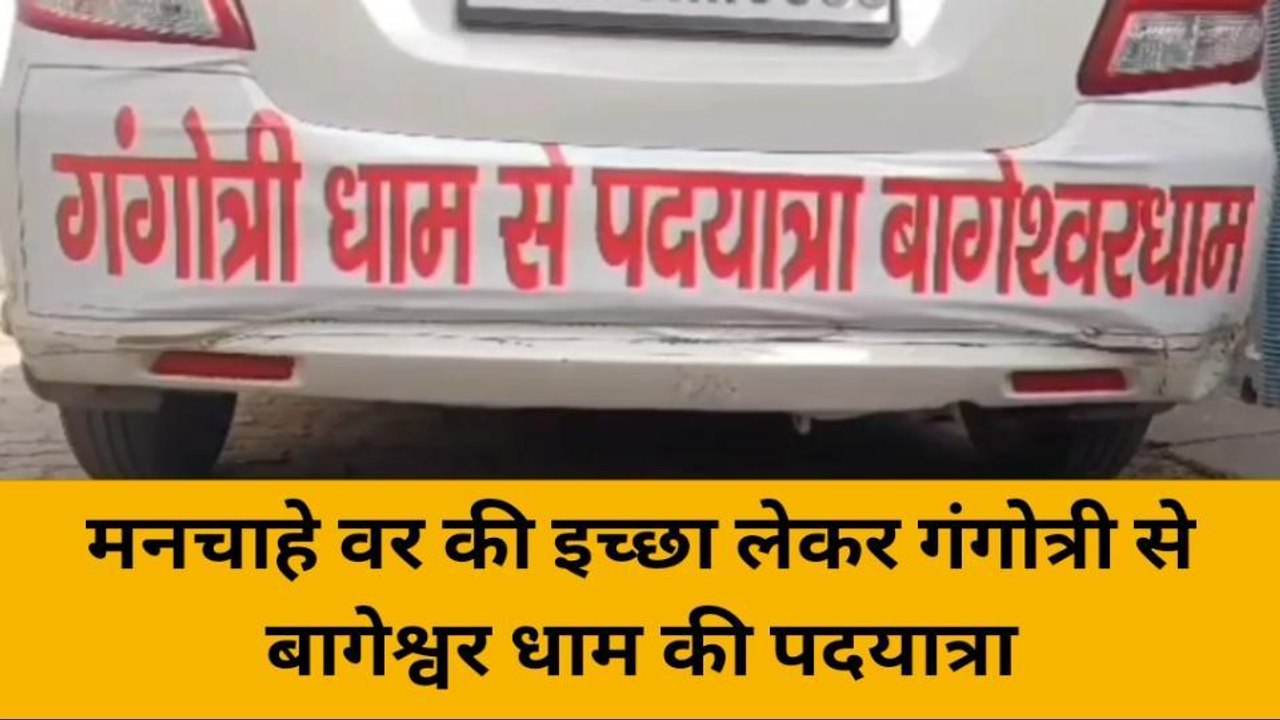 मन चाहे वर की इच्छा लेकर युवती ने शुरू की गंगोत्री से बागेश्वर धाम की पदयात्रा, एक रिपोर्ट