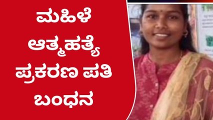 ಮಳವಳ್ಳಿ:ವಿವಾಹಿತ ಮಹಿಳೆ ಆತ್ಮಹತ್ಯೆ ಪ್ರಕರಣ,ಪತಿ ಬಂಧನ