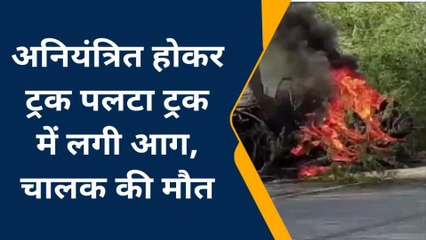 बांदा: अनियंत्रित होकर ट्रक पलटा, बना आग का गोला,चालक की जलकर मौत