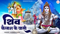 शिव कैलाश के वासी | New Shiv Bhajan | Shiv Kelash Ke Wasi | Avinash Karn ~ @rudradharimahadev