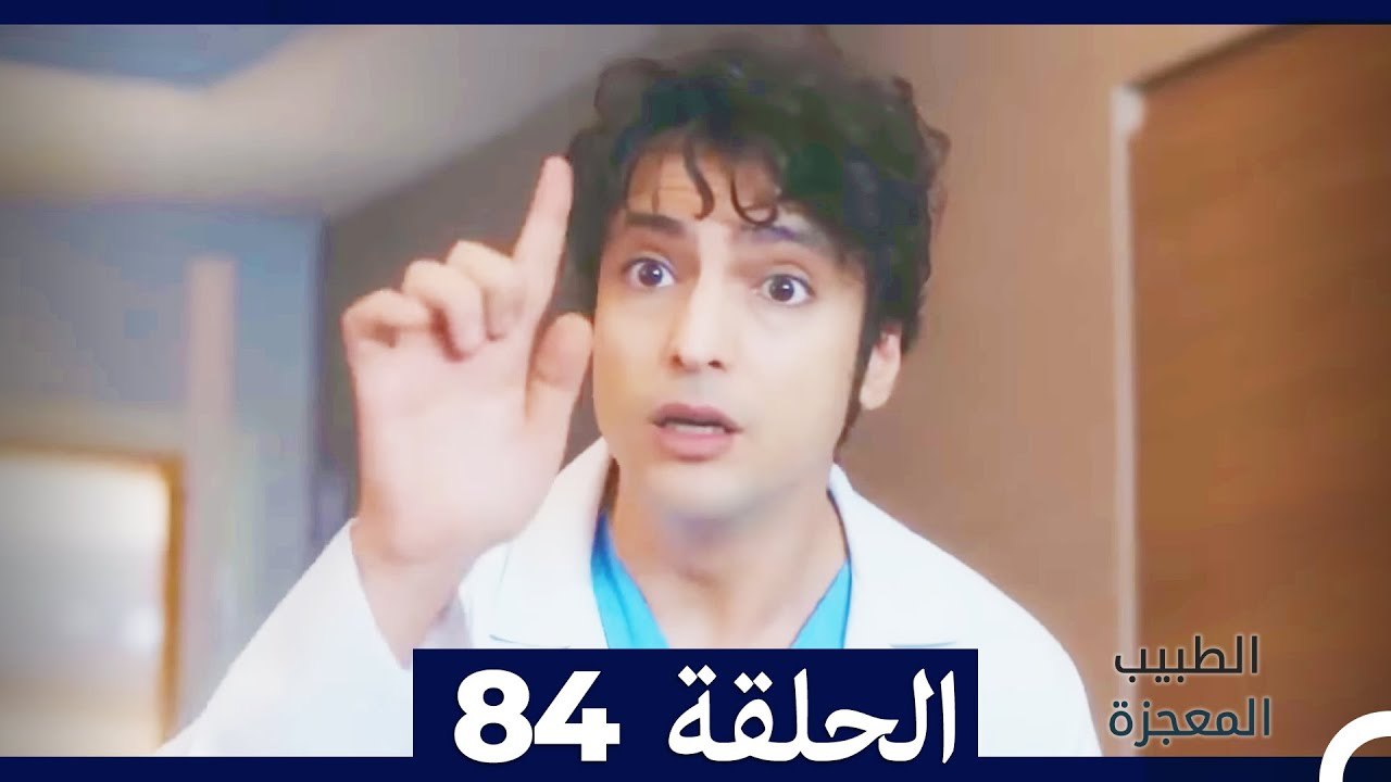 الطبيب المعجزة الحلقة 84