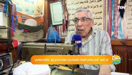 "عم السيد" أقدم صناعي القبعات بالإسكندرية: مهنة أجدادي ولو "بطلتها هتنقرض"