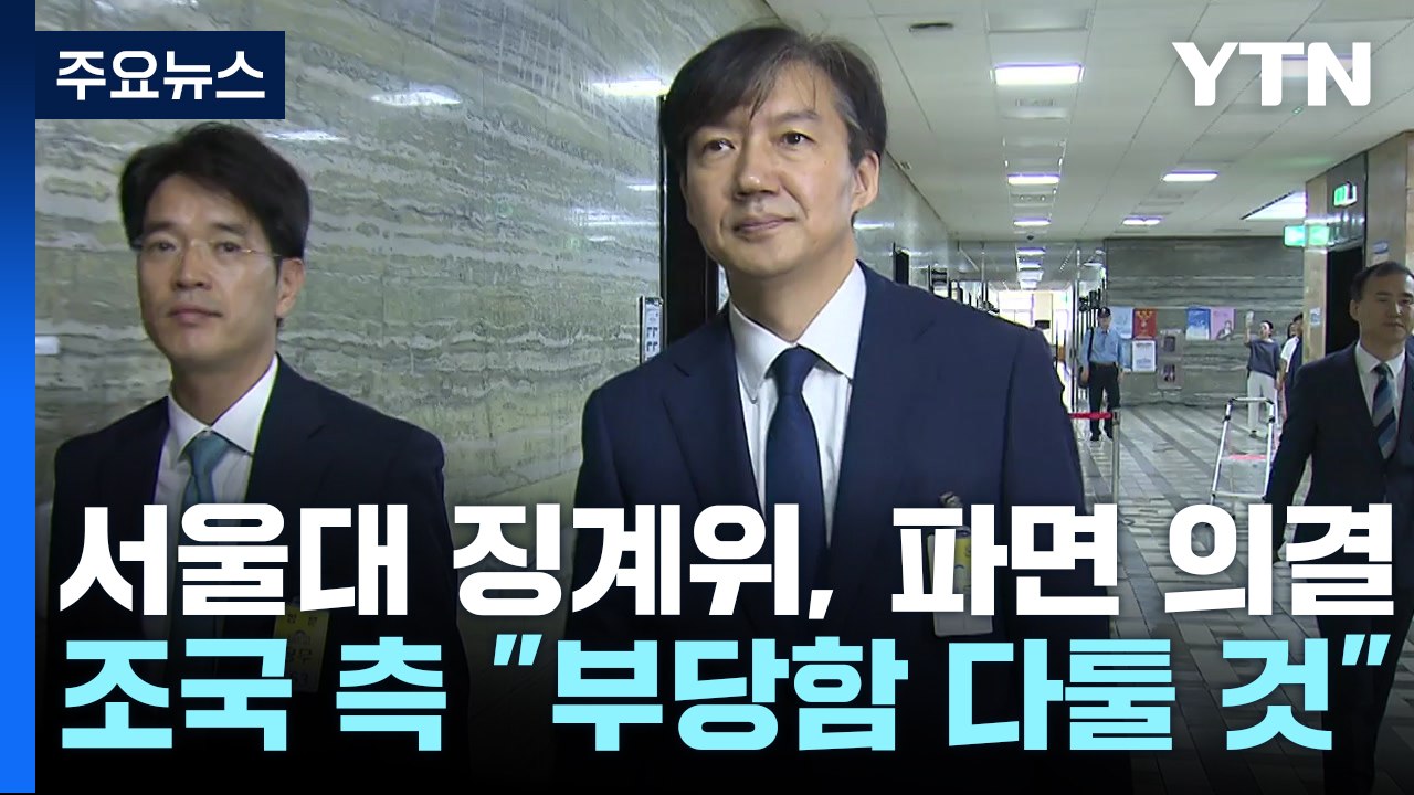 [뉴스큐] 서울대 징계위, 파면 의결...조국 측 "부당함 다툴 것" / YTN