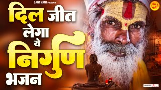 दिल जीत लेगा ये निर्गुण भजन | Non Stop Nirgun Bhajan | Nirgun Bhajan 2023 #NirgunBhajan ~ Satsangi Bhajan ~ @santvani