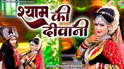 Shyam Ki Deewani - श्याम की दीवानी | Radha Krishna Jhanki Video | Dj Jhanki Dance | Krishan Bhajan