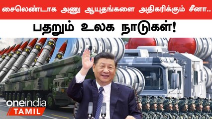 அணு ஆயுதங்களின் எண்ணிக்கையை அதிகப்படுத்திய சீனா... ஆனாலும் ஒரு நல்ல விஷயம் இருக்கு