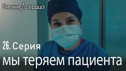 мы теряем пациента - Биение сердца  Kalp Atışı - 26 серия