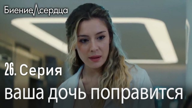 ваша дочь поправится - Биение сердца Kalp Atışı 26 серия