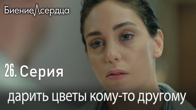 дарить цветы кому то другому - Биение сердца Kalp Atışı - 26 серия