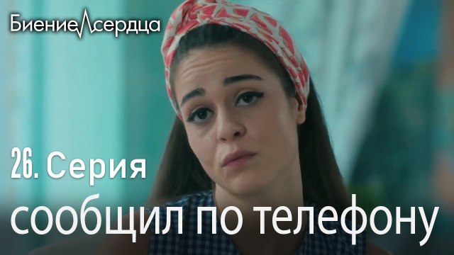 сообщил по телефону - Биение сердца Kalp Atışı 26 серия