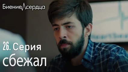 сбежал - Биение сердца  Kalp Atışı   26 серия