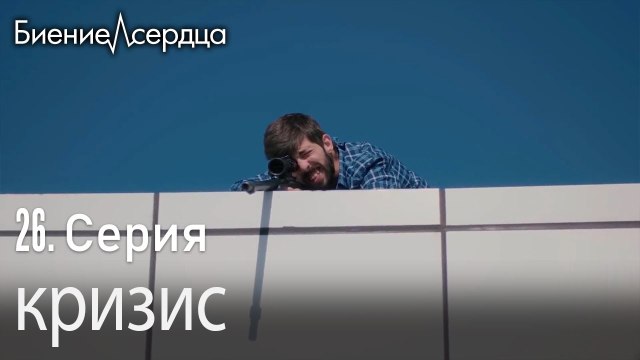 кризис - Биение сердца Kalp Atışı 26 серия